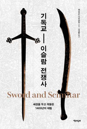 기독교 - 이슬람 전쟁사 (패권을 두고 격돌한 1400년의 대립)