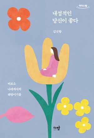 [국내도서] 내성적인 당신이 좋다(큰글자도서)