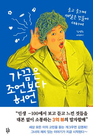 [국내도서] 가끔은 조언보다 허언