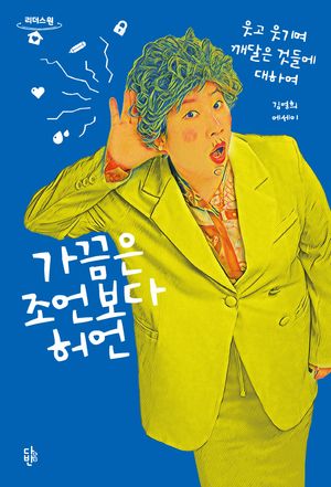 [국내도서] 가끔은 조언보다 허언(큰글자도서)
