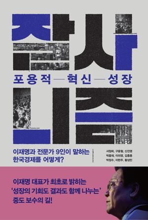 [국내도서] 잘사니즘 포용적 혁신 성장