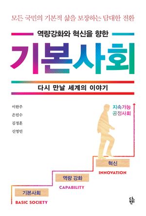 [국내도서] 기본사회