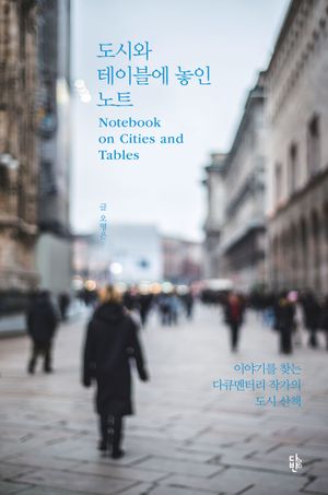 도시와 테이블에 놓인 노트