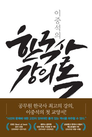 이중석의 한국사 강의록