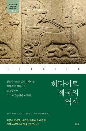 히타이트 제국의 역사