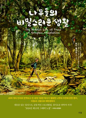 [국내도서] 나무들의 비밀스러운 생활