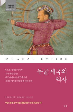 [국내도서] 무굴 제국의 역사