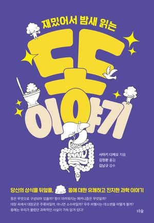 재밌어서 밤새 읽는 똥 이야기