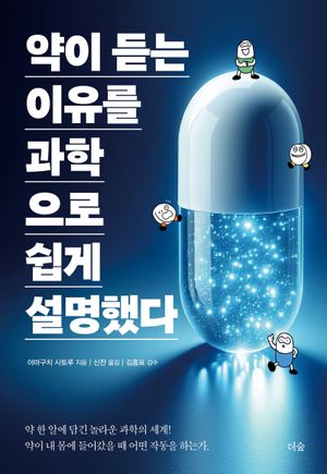 약이 듣는 이유를 과학으로 쉽게 설명했다