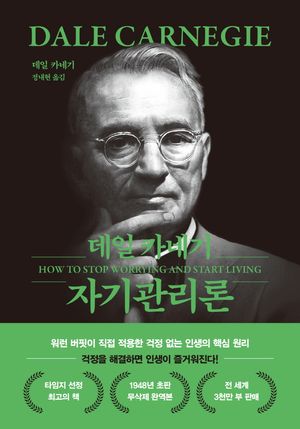 데일 카네기 자기관리론 (문고판, 무선 에디션)