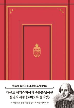 초판본 로미오와 줄리엣: 1597년 오리지널 초판본 표지디자인