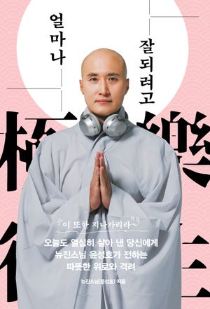 [eBook] 얼마나 잘되려고: 고통을 이겨 내면 극락왕생