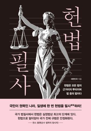 헌법 필사 (한정판 초호화 양장 에디션)
