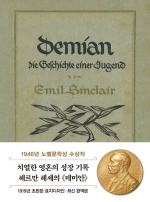 데미안 미니북(1919년 오리지널 초판본 표지디자인)