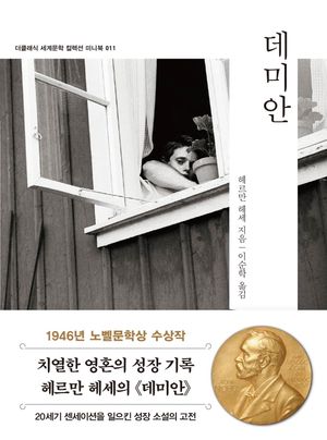 데미안(미니북)