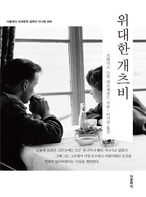 위대한 개츠비 (미니북)