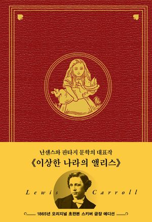 이상한 나라의 앨리스