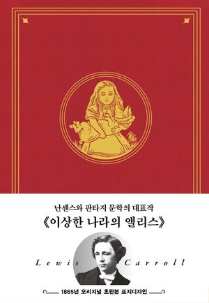 이상한 나라의 앨리스: 1865년 오리지널 초판본 표지디자인