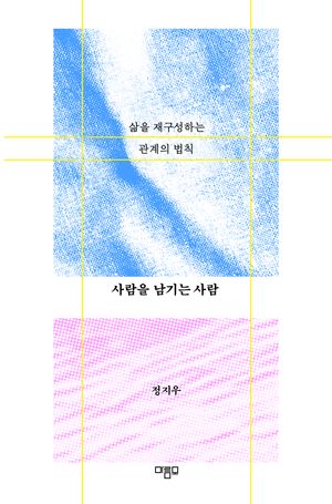[국내도서] 사람을 남기는 사람