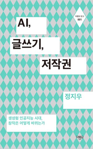 [국내도서] AI, 글쓰기, 저작권