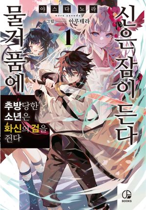 물거품에 신은 잠이 든다 1