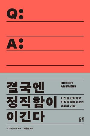[국내도서] 결국엔 정직함이 이긴다