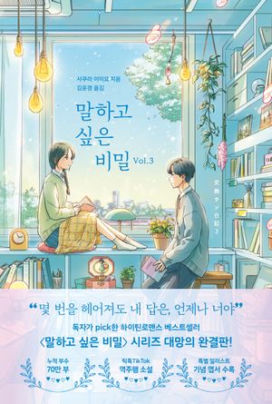 말하고 싶은 비밀 Vol 3