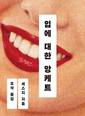 [국내도서] 입에 대한 앙케트