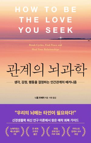 [국내도서] 관계의 뇌과학