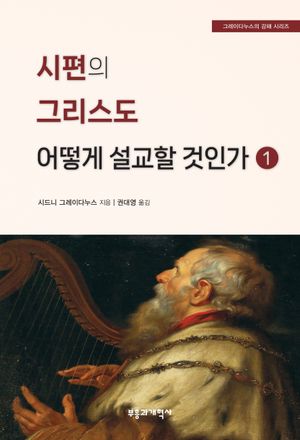 시편의 그리스도 어떻게 설교할 것인가 1