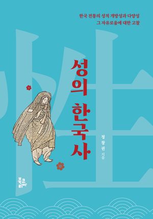 [eBook] 성의 한국사