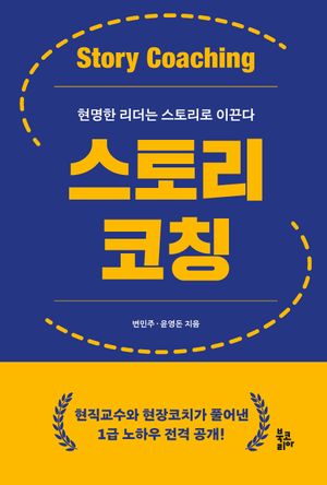 [국내도서] 스토리코칭