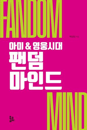 [국내도서] 팬덤 마인드
