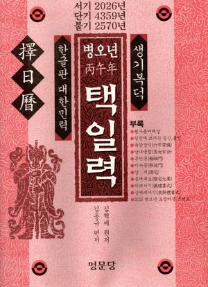 병오년 택일력