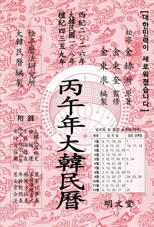 병오년 대한민력