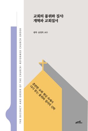 교회의 품위와 질서 : 개혁파 교회질서