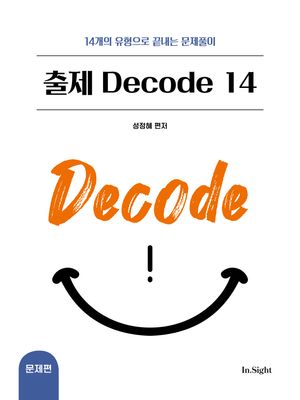 성정혜 영어 출제 Decode 14