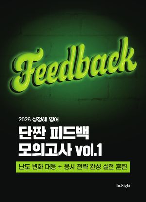 2026 성정혜 영어 단짠 피드백 모의고사 Vol.1