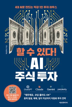 할 수 있다! AI 주식 투자