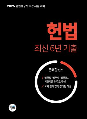[국내도서] 2025 헌법 최신6년 기출