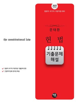 [국내도서] 2025 문태환 헌법 기출문제 해설