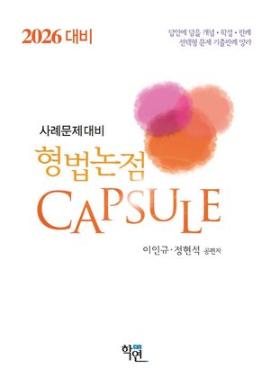 [국내도서] 2026 형법논점 Capsule