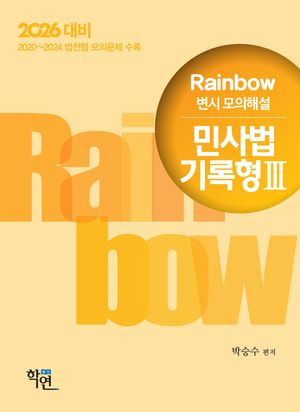 [국내도서] 2026 Rainbow 변시 모의해설 민사법 기록형 3