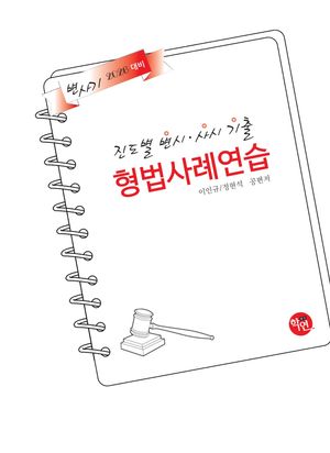 [국내도서] 2026 변사기 진도별 변시·사시 기출 형법사례연습