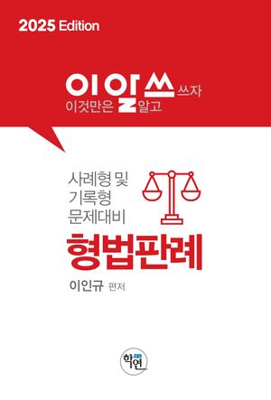 [국내도서] 2025 이것만은 알고쓰자 형법판례