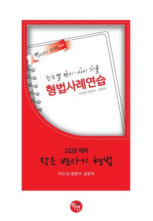 [국내도서] 2026 작은 변사기 형법