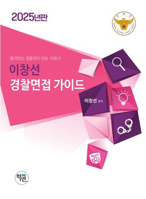 [국내도서] 2025 이창선 경찰면접 가이드
