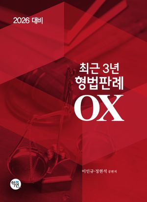 [국내도서] 2026 대비 최근3년 형법판례OX
