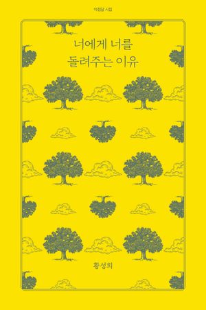 너에게 너를 돌려주는 이유