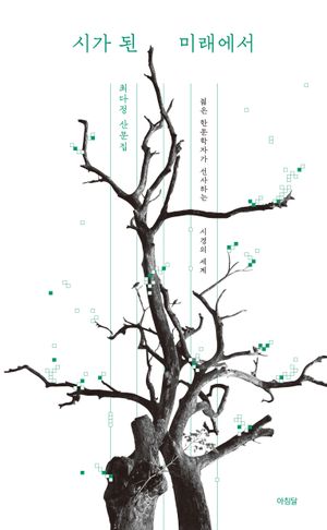 시가 된 미래에서